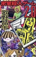 密室殺人ゲーム2.0 ＜講談社ノベルス ウC-09＞