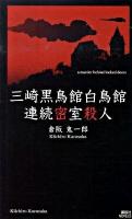 三崎黒鳥館白鳥館連続密室殺人 ＜講談社ノベルス クL-07＞