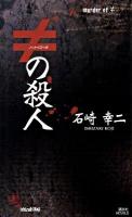 ≠の殺人 ＜講談社ノベルス イN-06＞