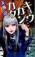 キョウカンカク ＜講談社ノベルス アAI-01＞