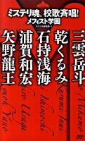 ミステリ魂。校歌斉唱! ＜講談社ノベルス  メフィスト学園 メA-03＞