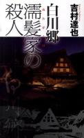 白川郷濡髪家の殺人 ＜講談社ノベルス ヨD-13＞