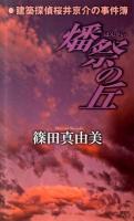 燔祭の丘 : 建築探偵桜井京介の事件簿 ＜講談社ノベルス シI-21＞