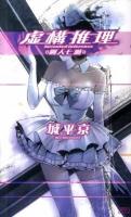 虚構推理 : 鋼人七瀬 ＜講談社ノベルス シP-01＞