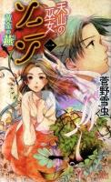 天山の巫女ソニン 1 (黄金の燕) ＜講談社ノベルス スD-01＞