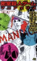 密室殺人ゲーム・マニアックス ＜講談社ノベルス ウC-10＞
