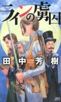 ラインの虜囚 ＜講談社ノベルス タK-30＞