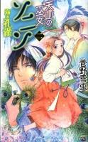 天山の巫女ソニン 2 (海の孔雀) ＜講談社ノベルス  KODANSHA NOVELS スD-02＞