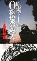 原爆ドーム0磁場の殺人 ＜講談社ノベルス ヨD-14＞