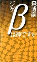 ジグβは神ですか : 惹かれ合う森ミステリィ ＜講談社ノベルス モF-47＞