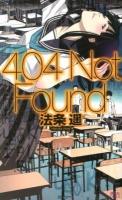 404 Not Found ＜講談社ノベルス ホC-01＞