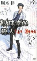 眼球堂の殺人 : The Book ＜講談社ノベルス シN-01＞