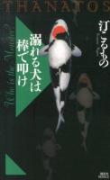 溺れる犬は棒で叩け ＜講談社ノベルス  THANATOS ミI-11＞