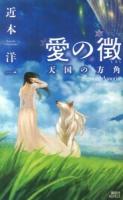 愛の徴 ＜講談社ノベルス チY-01＞