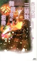 三姉妹探偵団 23 (三姉妹、舞踏会への招待) ＜講談社ノベルス アA-49＞