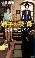 硝子の探偵と消えた白バイ ＜講談社ノベルス コO-03＞