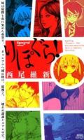 りぽぐら! ＜講談社ノベルス ニJ-33＞