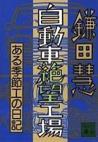 自動車絶望工場 : ある季節工の日記 ＜講談社文庫＞