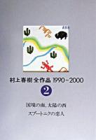 村上春樹全作品1990～2000 2