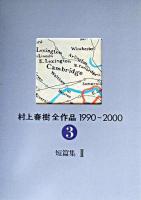 村上春樹全作品1990～2000 3 (短編集 2)