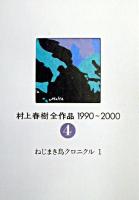 村上春樹全作品1990～2000 4