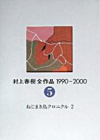村上春樹全作品1990～2000 5