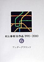 村上春樹全作品1990～2000 6