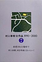 村上春樹全作品1990～2000 7