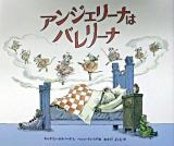 アンジェリーナはバレリーナ ＜講談社の翻訳絵本  クラシックセレクション＞