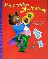 どうぶつたちのオーケストラ ＜講談社の翻訳絵本  クラシックセレクション＞