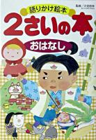 2さいの本 : 語りかけ絵本 おはなし ＜1さいの本&3さいの本シリーズ＞