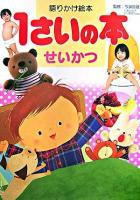 1さいの本 : 語りかけ絵本 せいかつ ＜1さいの本&3さいの本シリーズ＞