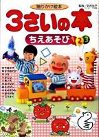 3さいの本 : 語りかけ絵本 ちえあそび ＜1さいの本&3さいの本シリーズ＞