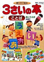 3さいの本 : 語りかけ絵本 ことば(あいうえお・A(エー)BC) ＜1さいの本&3さいの本シリーズ＞