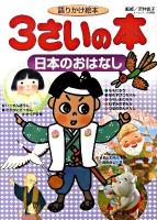 3さいの本 : 語りかけ絵本 日本(にっぽん)のおはなし ＜1さいの本&3さいの本シリーズ＞