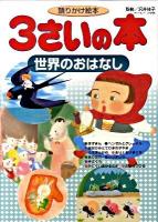 3さいの本 : 語りかけ絵本 世界のおはなし ＜1さいの本&3さいの本シリーズ＞