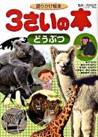 3さいの本 : 語りかけ絵本 どうぶつ ＜1さいの本&3さいの本シリーズ＞