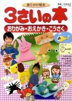 3さいの本 : 語りかけ絵本 おりがみ・おえかき・こうさく ＜講談社の年齢で選ぶ知育絵本シリーズ＞