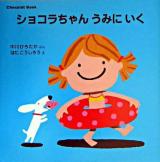 ショコラちゃんうみにいく ＜講談社の幼児えほん  Chocolat book 6＞