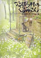 つるばら村のくるみさん ＜わくわくライブラリー＞