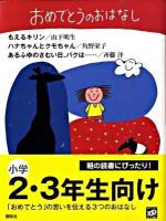 おめでとうのおはなし ＜わくわくライブラリー＞