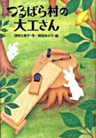 つるばら村の大工さん ＜わくわくライブラリー＞