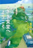 みさき食堂へようこそ ＜わくわくライブラリー＞