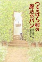つるばら村の魔法のパン ＜わくわくライブラリー＞