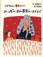 ハッピー・バースデー・ババ : すずちゃんと魔女のババ ＜わくわくライブラリー＞