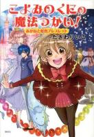 こよみのくにの魔法つかい! : あかねと虹色ブレスレット ＜わくわくライブラリー＞