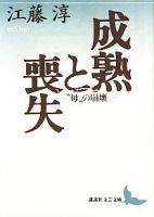 成熟と喪失 : "母"の崩壊 ＜講談社文芸文庫＞