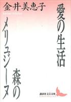 愛の生活 森のメリュジーヌ ＜講談社文芸文庫＞