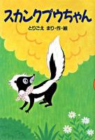 スカンクプウちゃん ＜どうわがいっぱい 67＞
