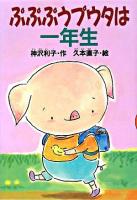 ぷぷぷうプウタは一年生 ＜どうわがいっぱい 70＞